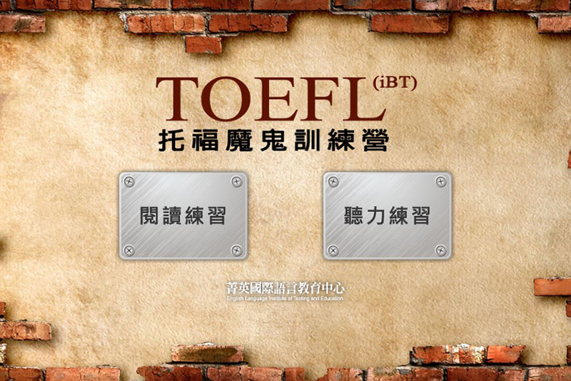 TOEFL 魔鬼訓練營